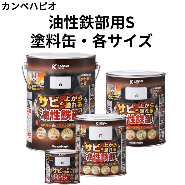 油性鉄部用S＜0.2L/0.7L/1.6L/3L＞（カンペハピオ）