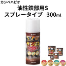 油性鉄部用S＜スプレータイプ 300ml＞（カンペハピオ）