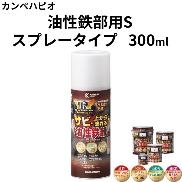 油性鉄部用S＜スプレータイプ 300ml＞（カンペハピオ）