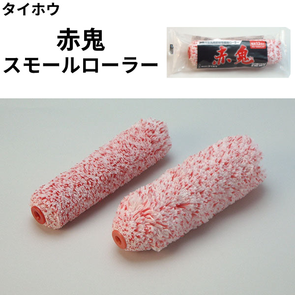 赤鬼ローラースモール＜6インチ＞（タイホウ）