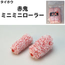 赤鬼ローラーミニミニ＜2・3・4インチ＞（タイホウ）