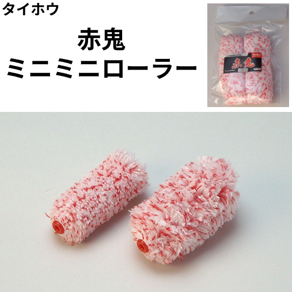赤鬼ローラーミニミニ＜2・3・4インチ＞（タイホウ）