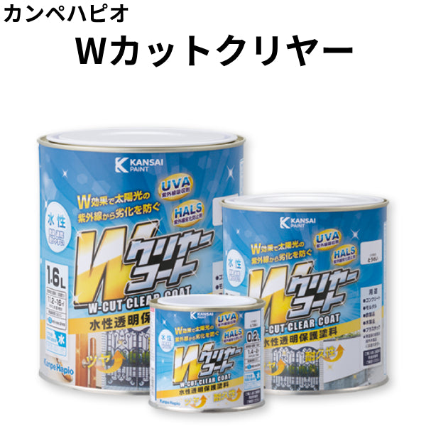 Wカットクリヤー＜0.2L/0.7L/1.6L＞（カンペハピオ）