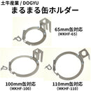 まるまる缶ホルダー（土牛産業）