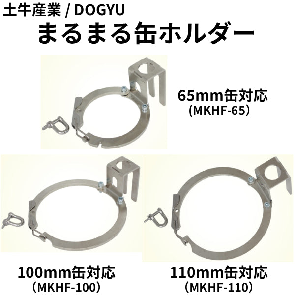 まるまる缶ホルダー（土牛産業）
