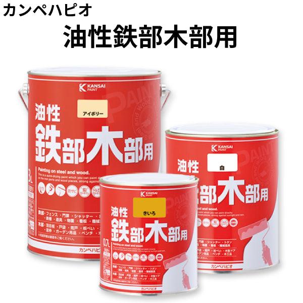 油性鉄部木部用＜0.7L/1.6L/3L＞（カンペハピオ）