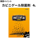 カビニゲール除菌剤＜4L＞（関西ペイント）