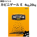 カビニゲールE＜4kg、20kg＞（関西ペイント）