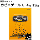 カビニゲールG＜4kg、15kg＞（関西ペイント）