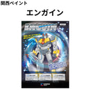 エンガイン＜4kgセット、19kgセット＞（関西ペイント）