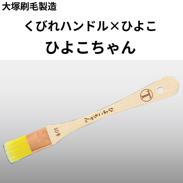 ひよこちゃん＜目地刷毛 平 10号＞（大塚刷毛製造）| 塗料屋さん.com