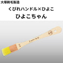 ひよこちゃん＜目地刷毛 平 10号＞（大塚刷毛製造）