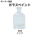 ガラスペイント＜40ml×2個セット＞（ターナー色彩）