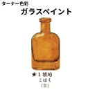 ガラスペイント＜40ml×2個セット＞（ターナー色彩）