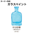 ガラスペイント＜40ml×2個セット＞（ターナー色彩）
