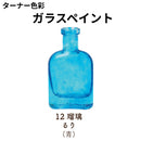 ガラスペイント＜40ml×2個セット＞（ターナー色彩）