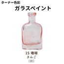 ガラスペイント＜40ml×2個セット＞（ターナー色彩）