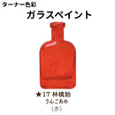 ガラスペイント＜40ml×2個セット＞（ターナー色彩）