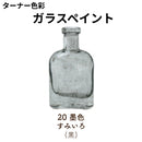 ガラスペイント＜40ml×2個セット＞（ターナー色彩）