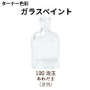 ガラスペイント＜40ml×2個セット＞（ターナー色彩）
