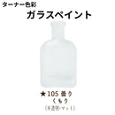 ガラスペイント＜40ml×2個セット＞（ターナー色彩）