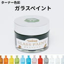 ガラスペイント＜40ml＞（ターナー色彩）
