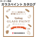 ガラスペイント カタログ（ターナー色彩）