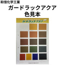ガードラックアクア 色見本（和信化学工業）