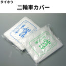 二輪車カバー＜不織布・ポリ＞（タイホウ）