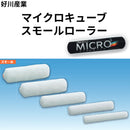 マイクロキューブ スモールローラー（好川産業）