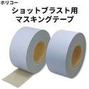 ショットブラスト用マスキングテープ＜箱売り＞（ホリコー）