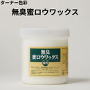 無臭蜜ロウワックス＜10g、400g＞（ターナー色彩）