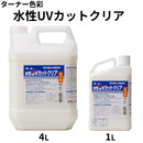 水性UVカットクリア＜1L、4L＞（ターナー色彩）