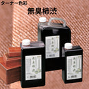 無臭柿渋（ターナー色彩）