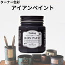 アイアンペイント＜200ml、500ml、3L＞（ターナー色彩）