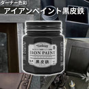 アイアンペイント黒皮鉄＜200ml、500ml＞（ターナー色彩）