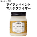 アイアンペイントマルチプライマー＜200ml×3個セット＞（ターナー色彩）