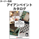 アイアンペイント カタログ（ターナー色彩）