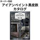 アイアンペイント黒皮鉄 カタログ（ターナー色彩）