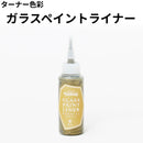ガラスペイントライナー＜20ml＞（ターナー色彩）