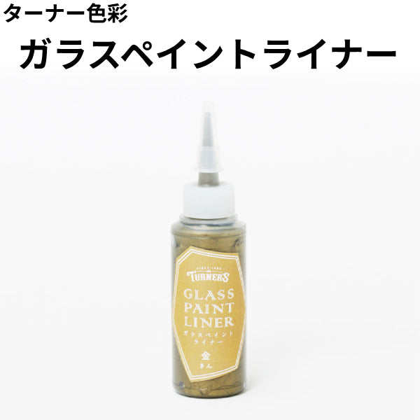 ガラスペイントライナー＜20ml＞（ターナー色彩）| 塗料屋さん.com