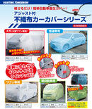 アジャスト付き不織布カーカバーシリーズ（大塚刷毛製造）カタログ