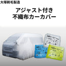 アジャスト付き不織布カーカバー（大塚刷毛製造）