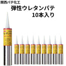 弾性ウレタンパテ＜320ml×10本＞（関西パテ化工）