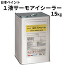 1液サーモアイシーラー＜15kg＞（日本ペイント）