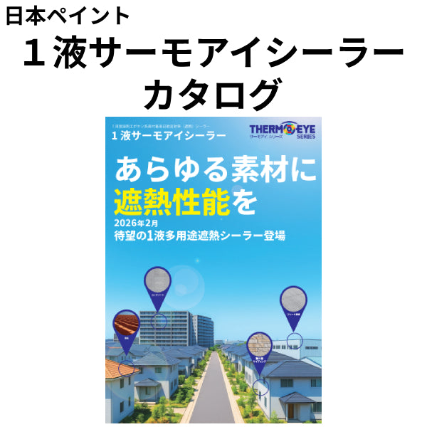 1液サーモアイシーラー カタログ（日本ペイント）| 塗料屋さん.com