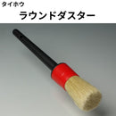 ラウンドダスター（タイホウ）