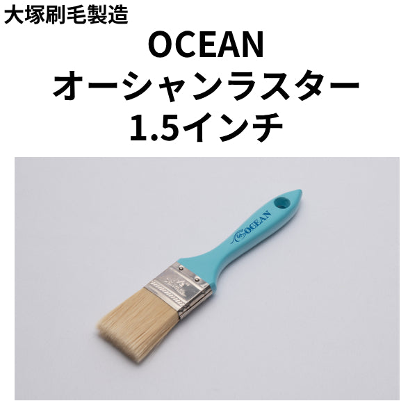 OCEAN オーシャンラスター（大塚刷毛製造）| 塗料屋さん.com