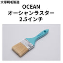 OCEAN オーシャンラスター　2-5インチ