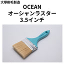 OCEAN オーシャンラスター　3-5インチ